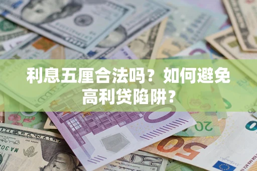 武汉利息五厘合法吗？如何避免高利贷陷阱？