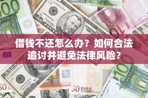 武汉借钱不还怎么办？如何合法追讨并避免法律风险？