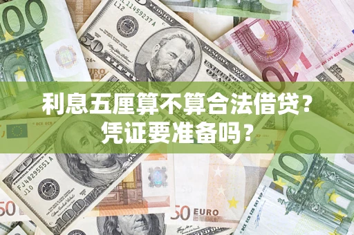 武汉利息五厘算不算合法借贷？凭证要准备吗？