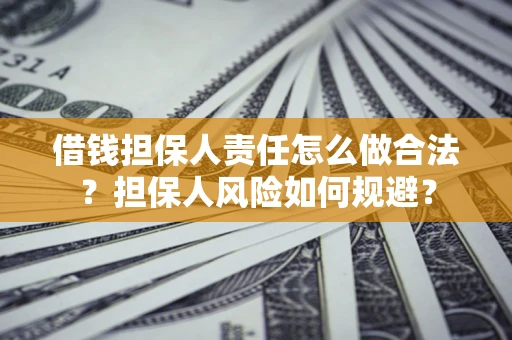 武汉借钱担保人责任怎么做合法？担保人风险如何规避？