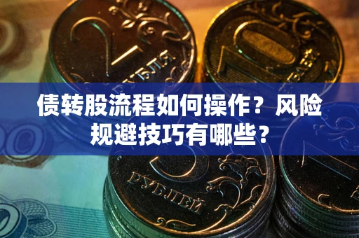 武汉债转股流程如何操作？风险规避技巧有哪些？