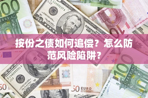 武汉按份之债如何追偿？怎么防范风险陷阱？