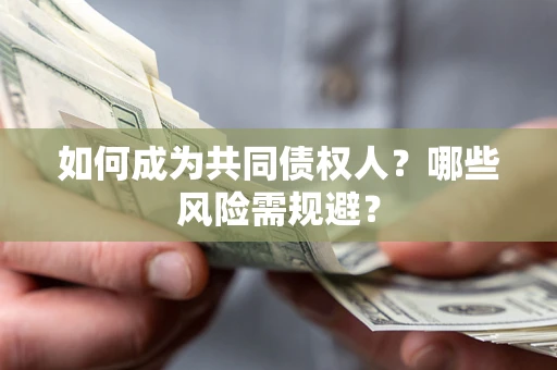 武汉如何成为共同债权人？哪些风险需规避？