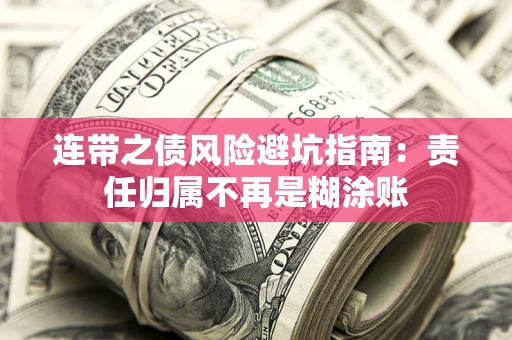 武汉连带之债风险避坑指南：责任归属不再是糊涂账